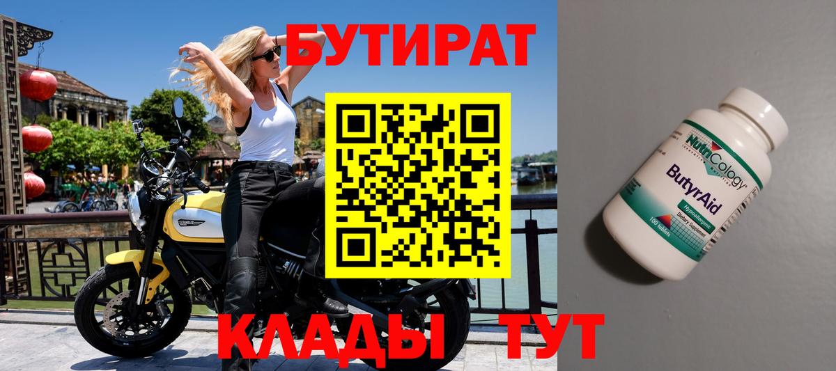БУТИРАТ бутандиол  Вход с VPN  Изобильный 